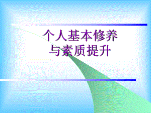 个人基本修养与素质提升ppt课件.ppt