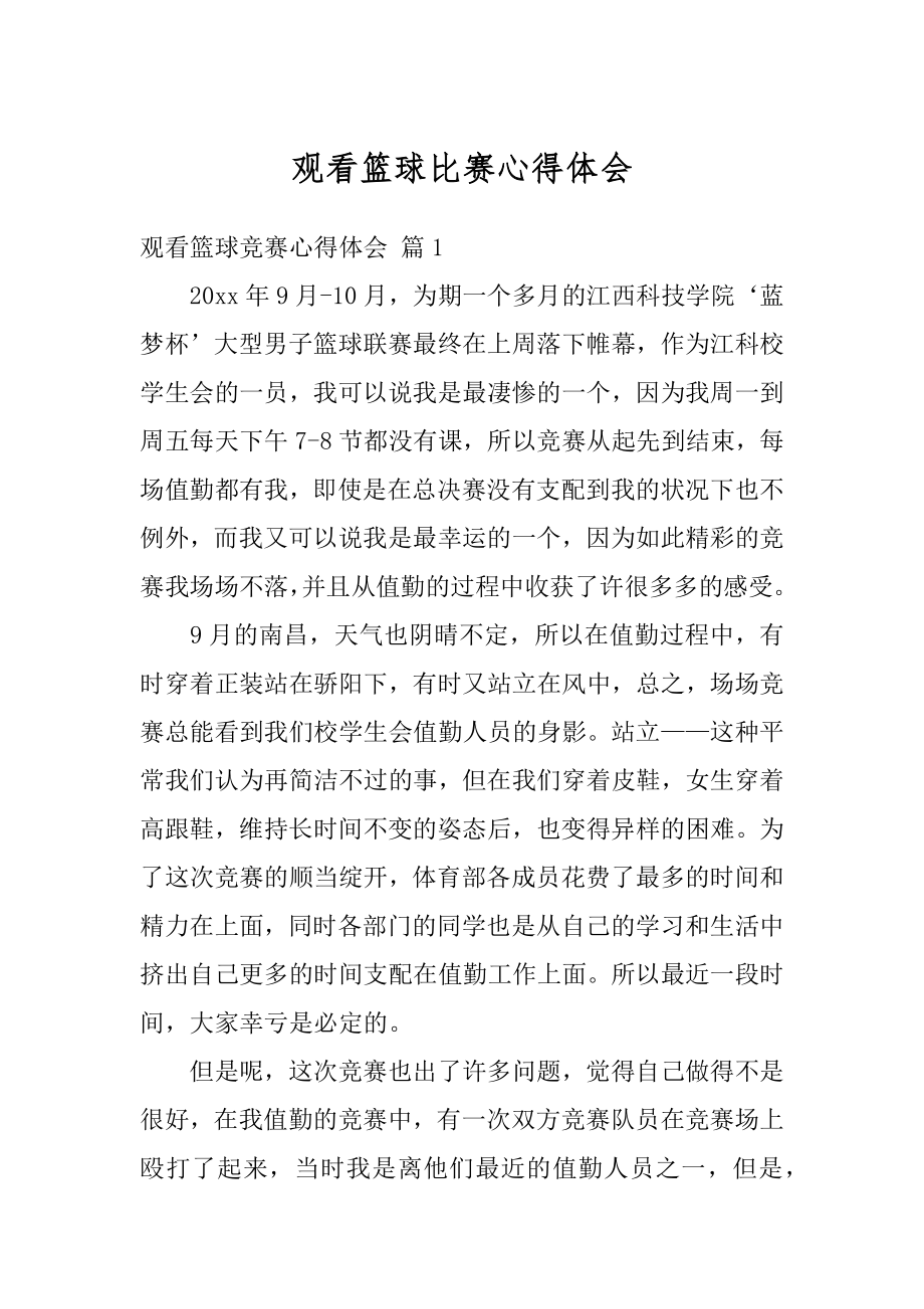 观看篮球比赛心得体会汇编.docx_第1页