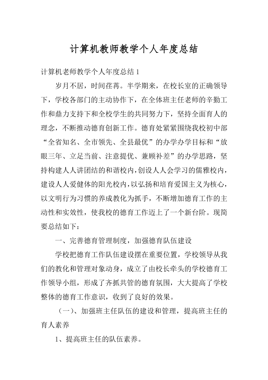 计算机教师教学个人年度总结精编.docx_第1页