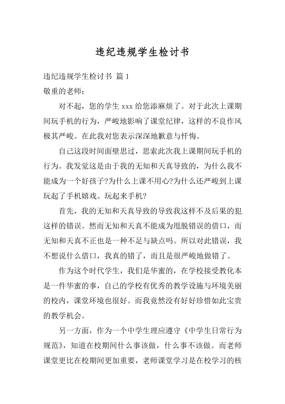 违纪违规学生检讨书汇编.docx_第1页