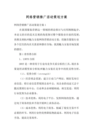 网络营销推广活动策划方案优质.docx