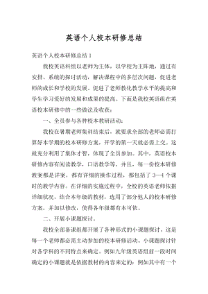 英语个人校本研修总结优质.docx