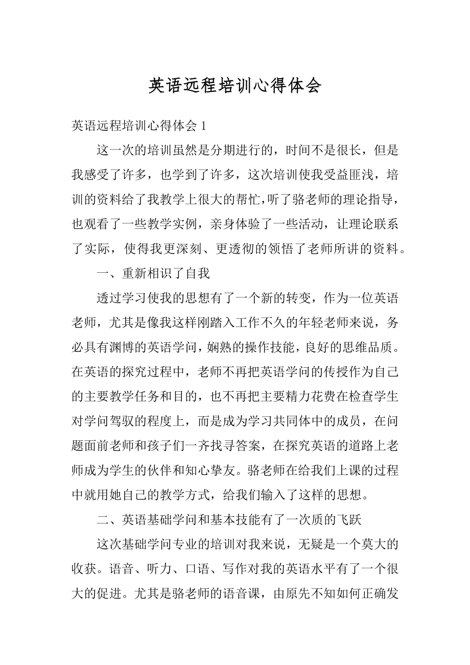 英语远程培训心得体会例文.docx_第1页