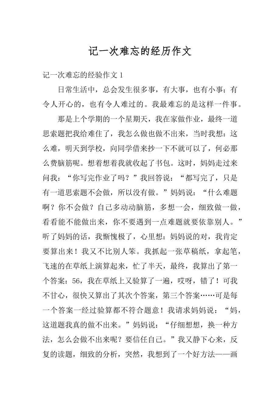 记一次难忘的经历作文优质.docx_第1页