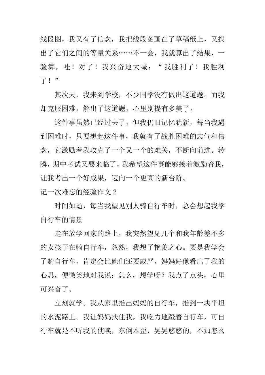 记一次难忘的经历作文优质.docx_第2页