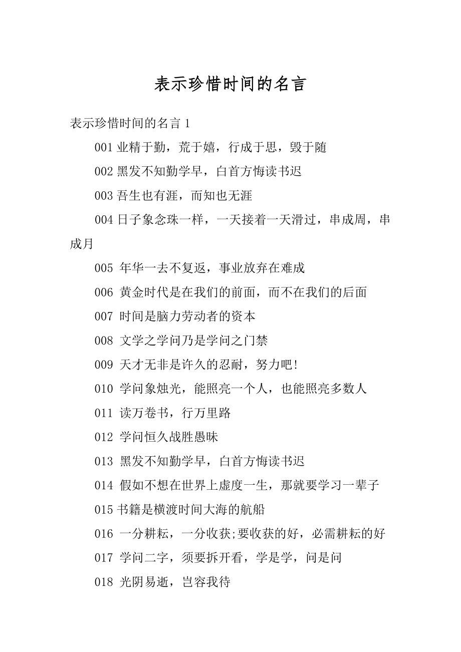 表示珍惜时间的名言优质.docx_第1页