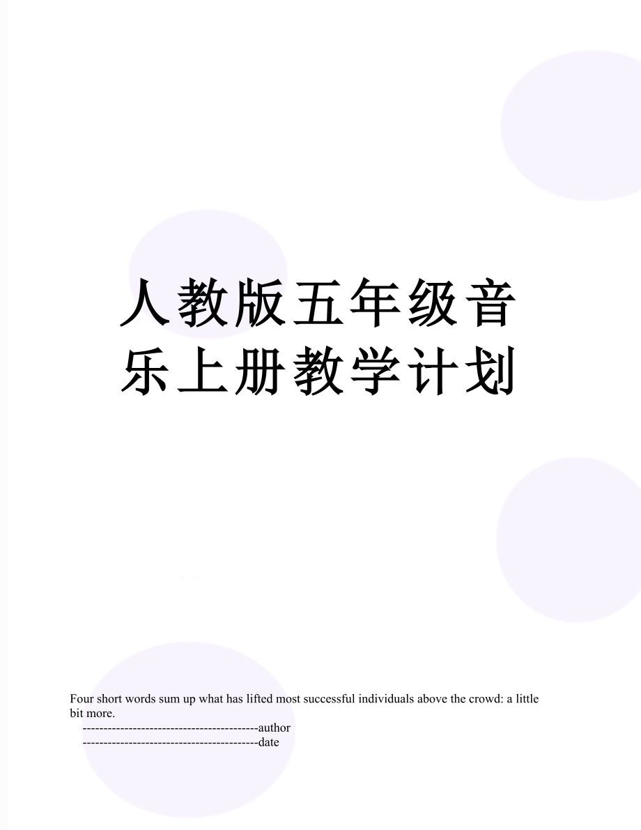 人教版五年级音乐上册教学计划.doc_第1页