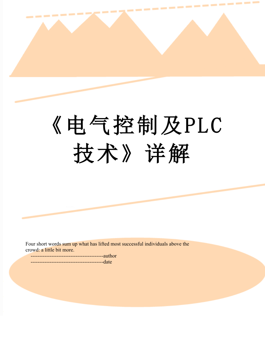 《电气控制及PLC技术》详解.doc_第1页