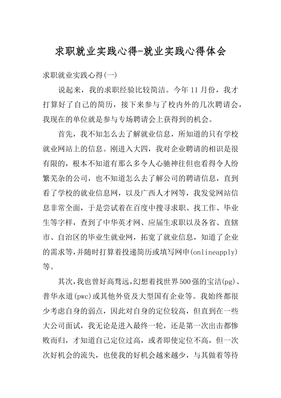 求职就业实践心得-就业实践心得体会汇编.docx_第1页