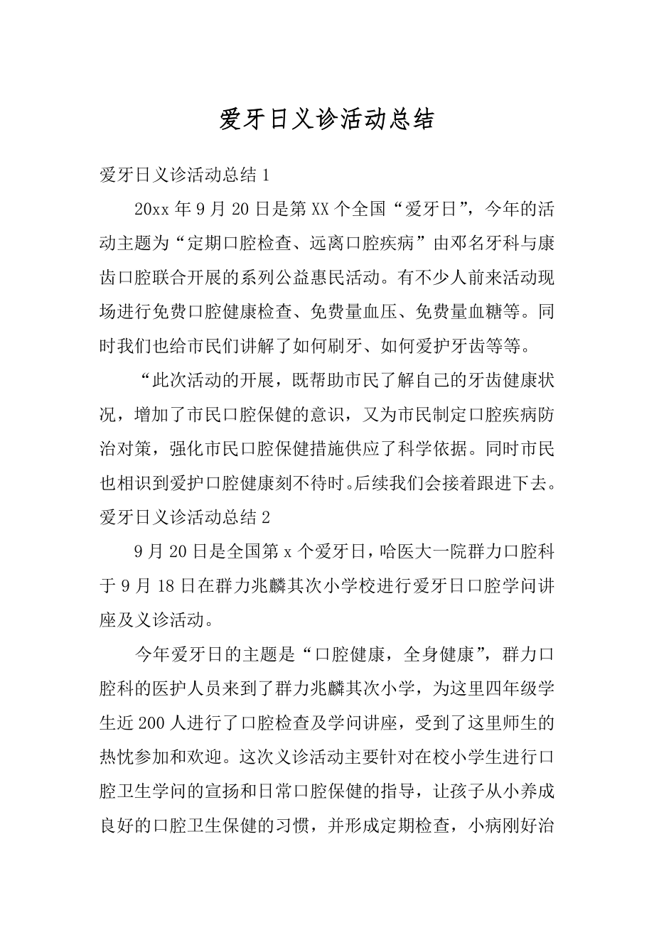 爱牙日义诊活动总结优质.docx_第1页