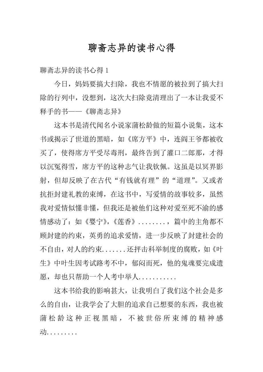 聊斋志异的读书心得精品.docx_第1页