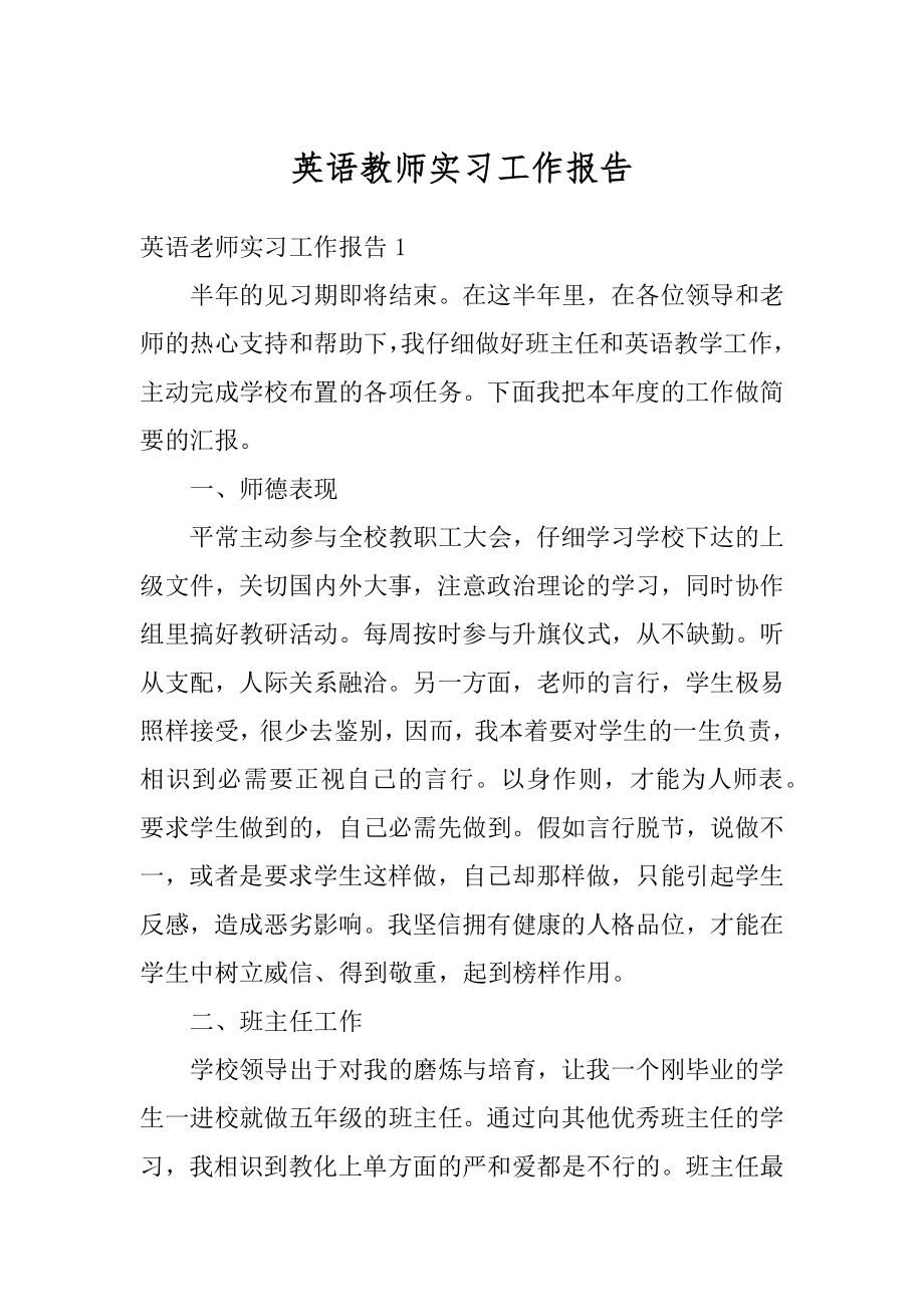 英语教师实习工作报告精选.docx_第1页