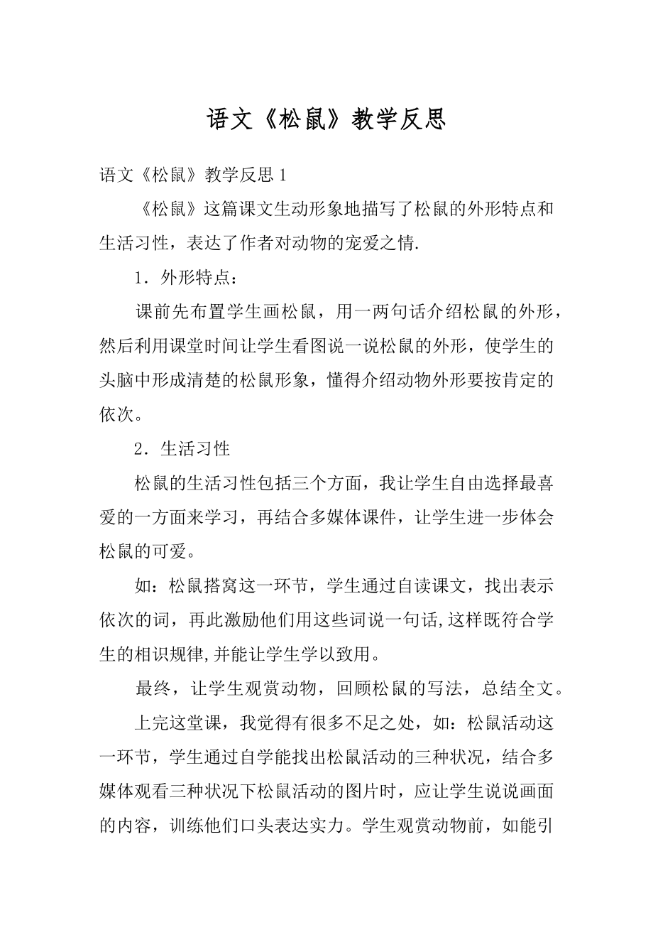 语文《松鼠》教学反思优质.docx_第1页