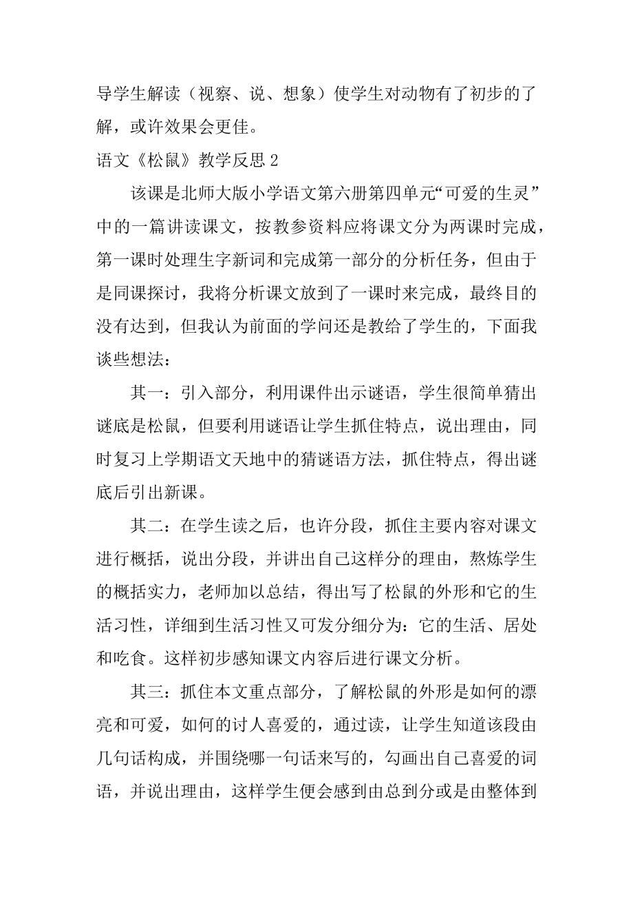 语文《松鼠》教学反思优质.docx_第2页