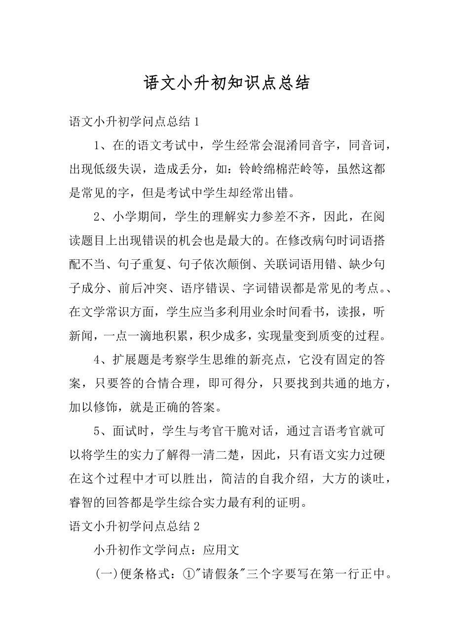 语文小升初知识点总结精品.docx_第1页