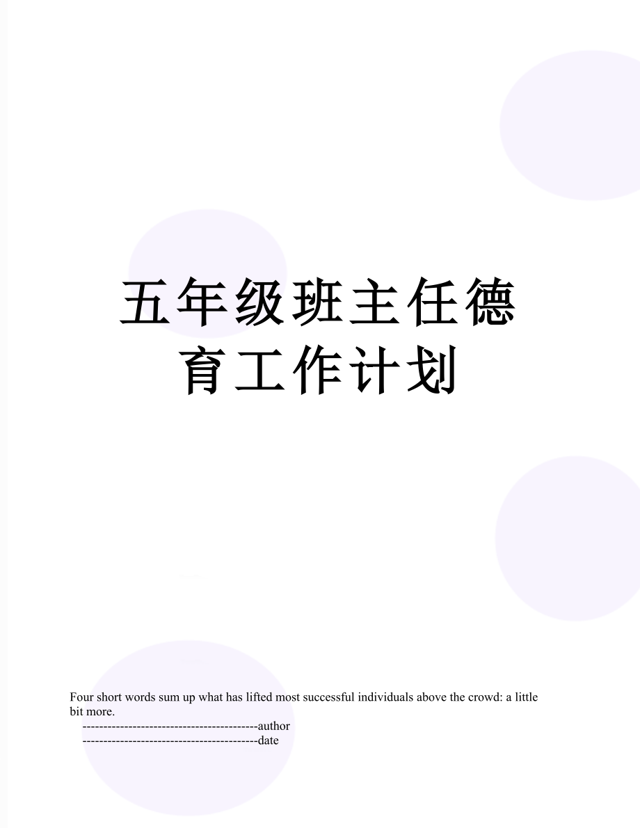 五年级班主任德育工作计划.doc_第1页