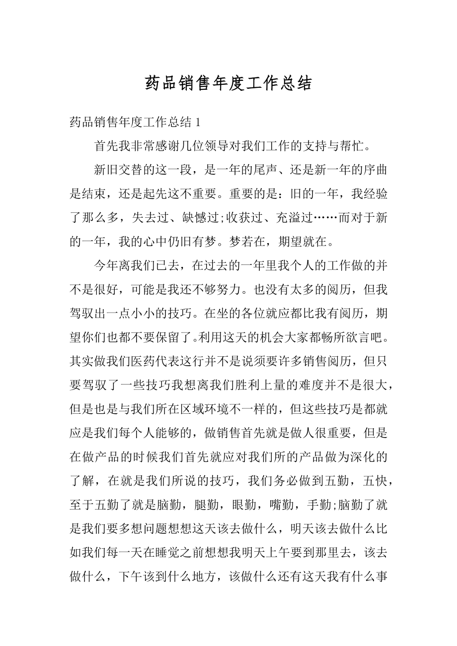 药品销售年度工作总结汇编.docx_第1页