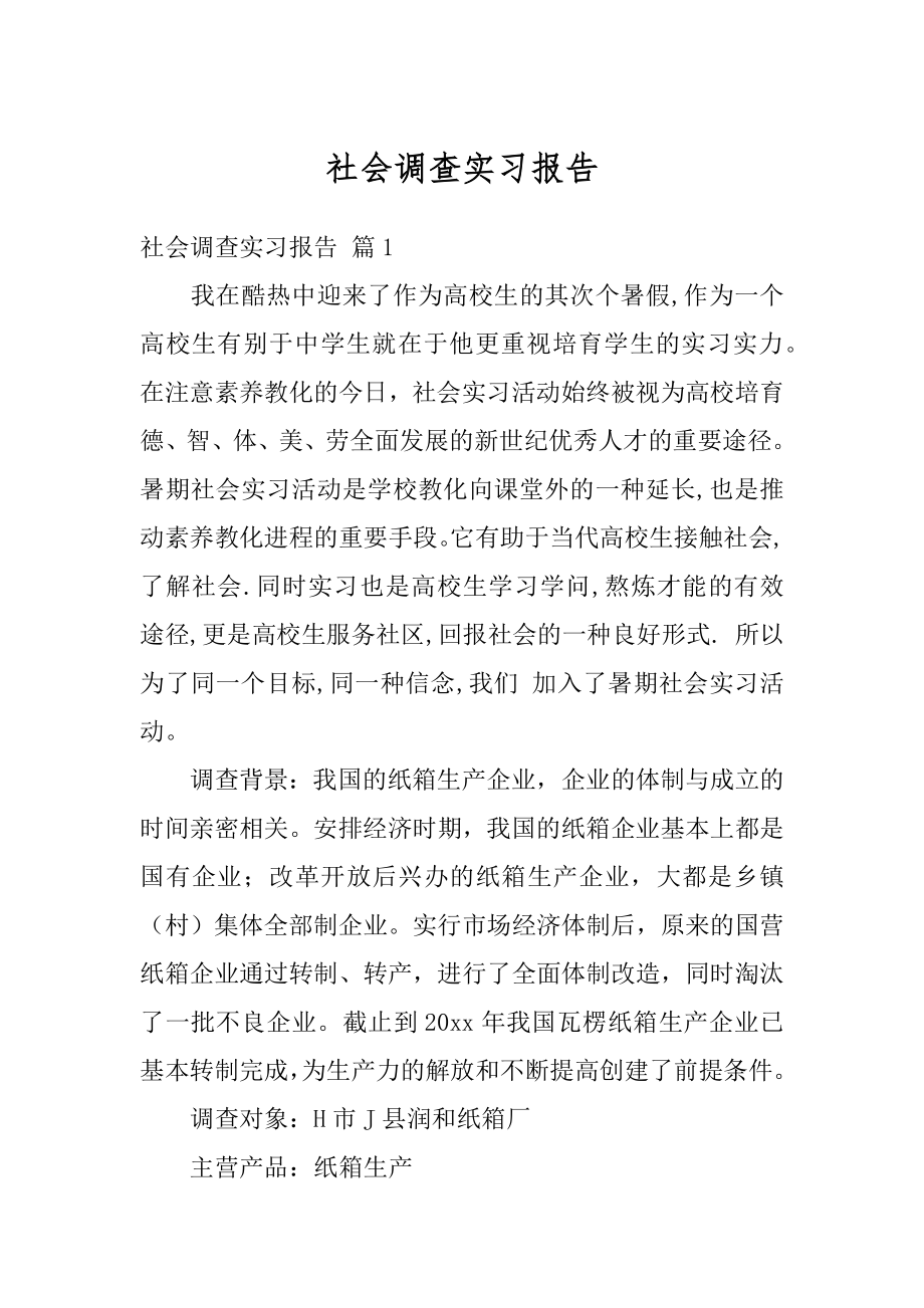 社会调查实习报告范本.docx_第1页