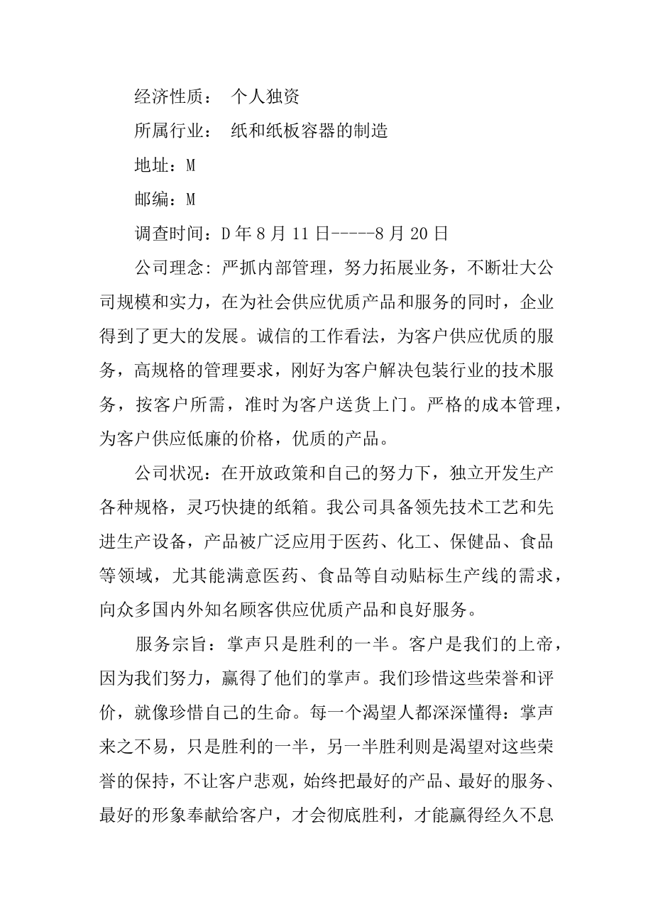 社会调查实习报告范本.docx_第2页