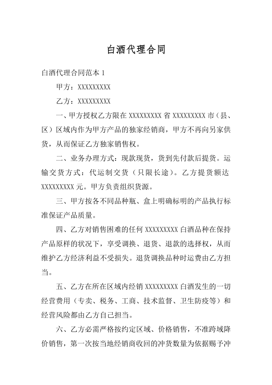 白酒代理合同精选.docx_第1页