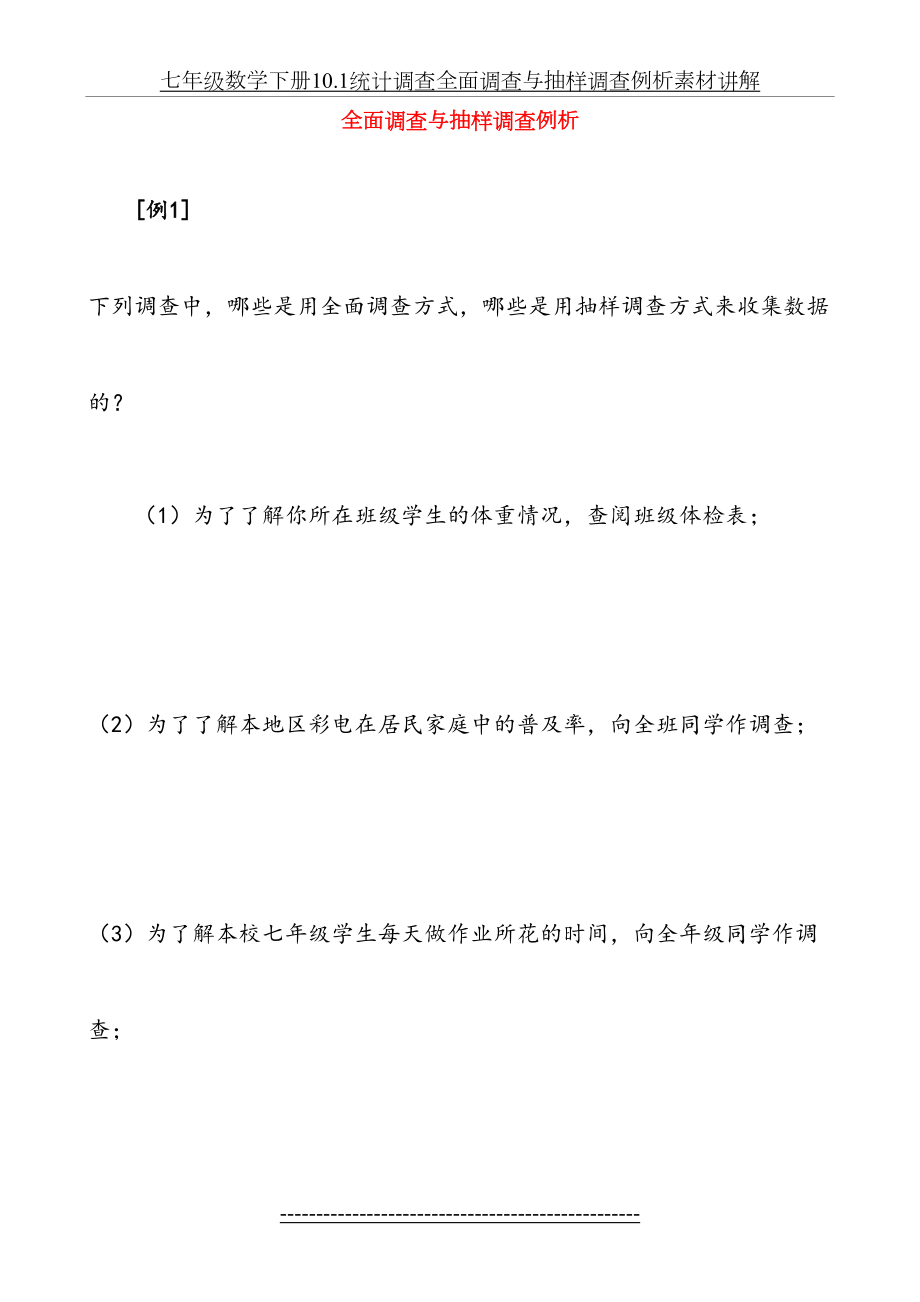 七年级数学下册10.1统计调查全面调查与抽样调查例析素材讲解.doc_第2页