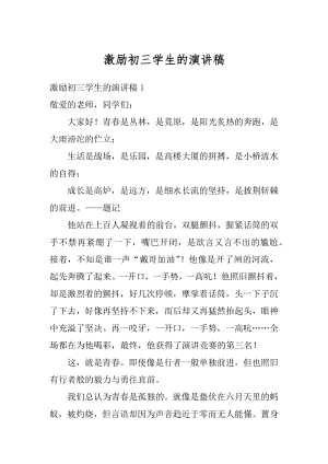 激励初三学生的演讲稿精品.docx