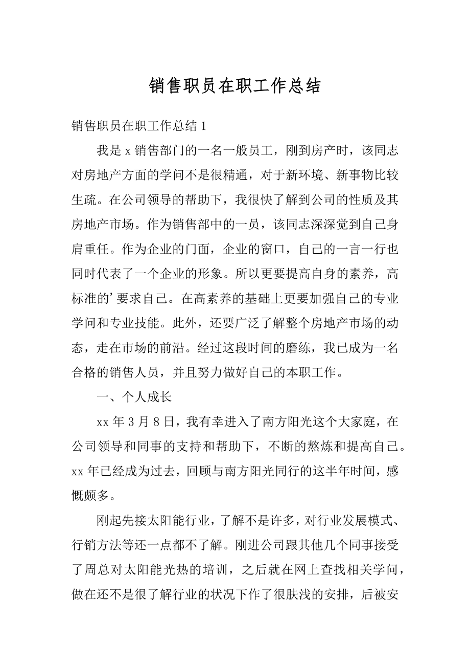 销售职员在职工作总结汇总.docx_第1页