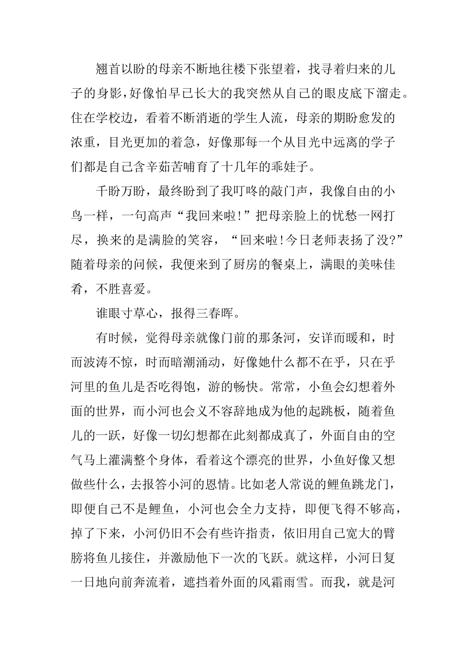 母亲节的高一作文范本.docx_第2页