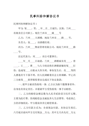 民事纠纷和解协议书精编.docx