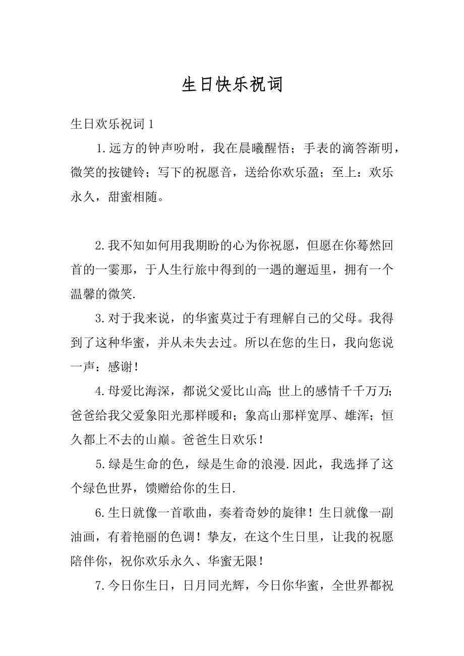 生日快乐祝词优质.docx_第1页