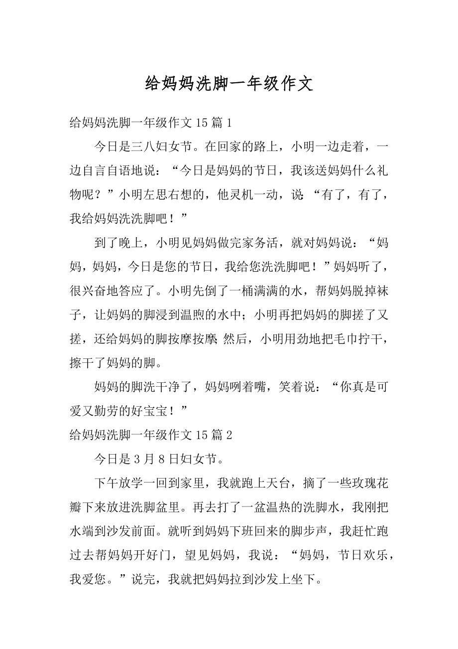 给妈妈洗脚一年级作文优质.docx_第1页