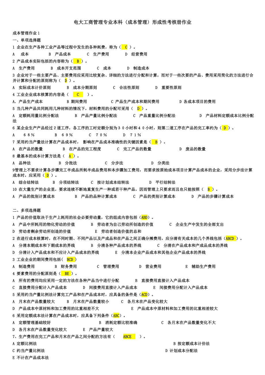 电大工商管理本科《成本管理》形成性考核册作业最全答案参考答案.doc_第1页