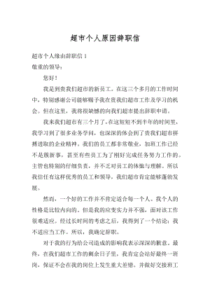 超市个人原因辞职信精选.docx