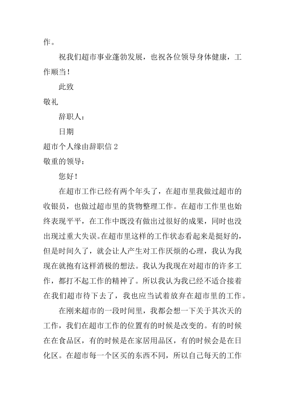 超市个人原因辞职信精选.docx_第2页