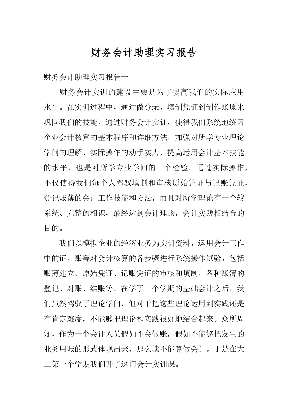 财务会计助理实习报告范本.docx_第1页