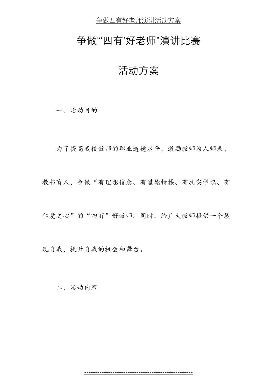 争做四有好老师演讲活动方案.doc_第2页