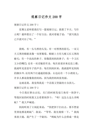 观察日记作文200字汇总.docx