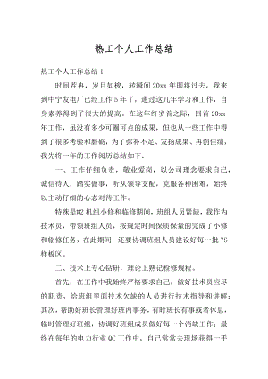 热工个人工作总结汇总.docx