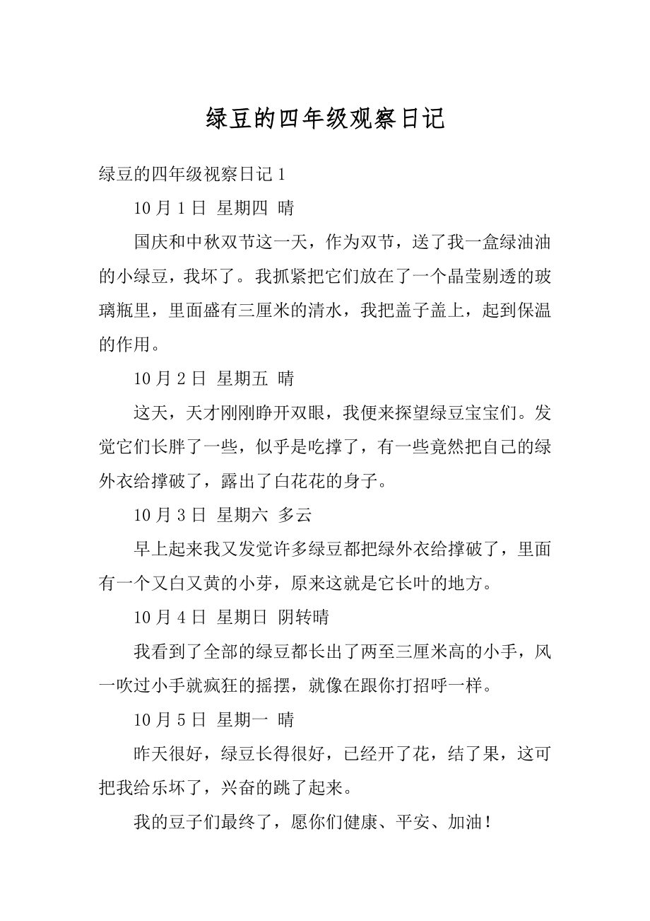 绿豆的四年级观察日记例文.docx_第1页