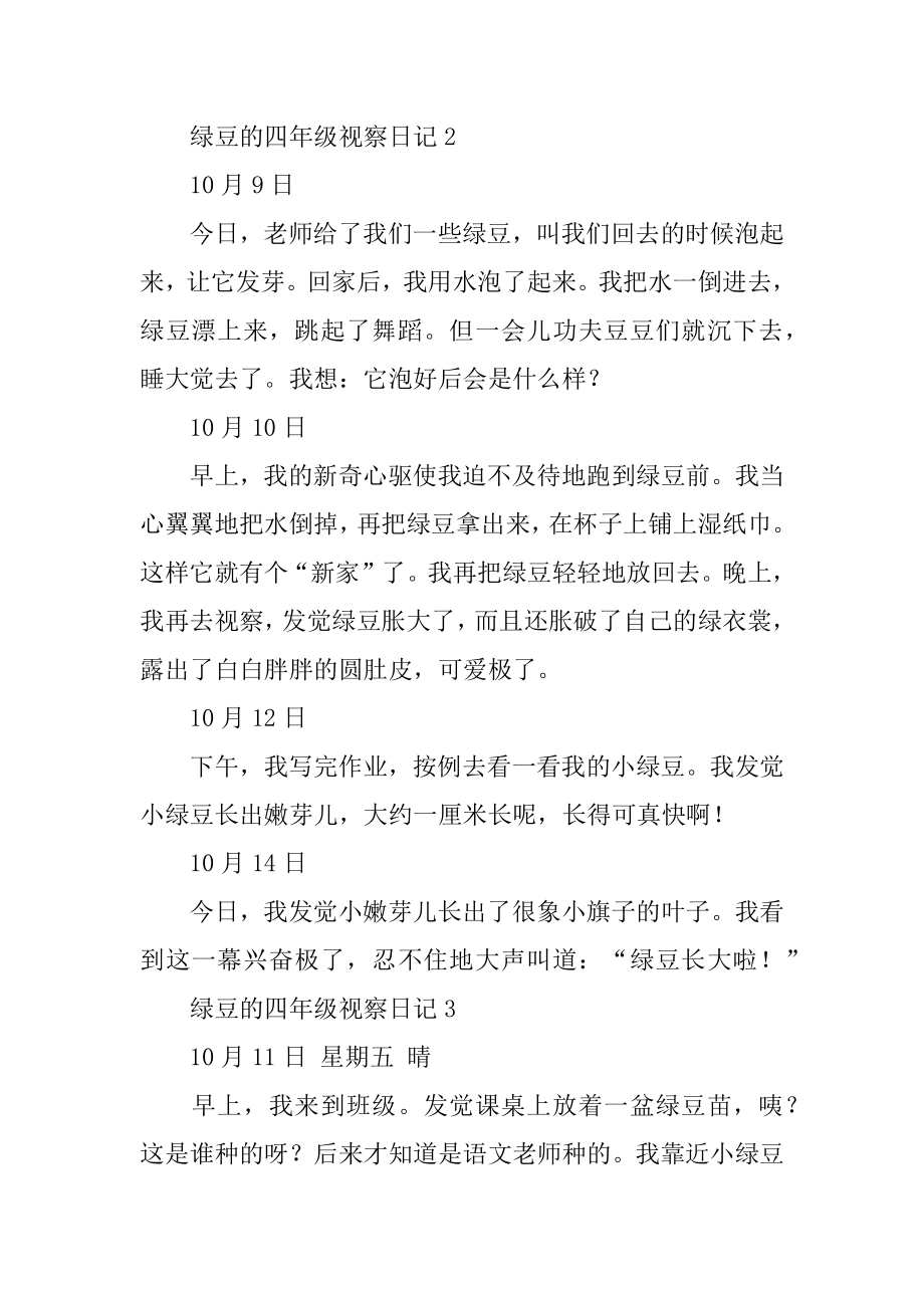 绿豆的四年级观察日记例文.docx_第2页