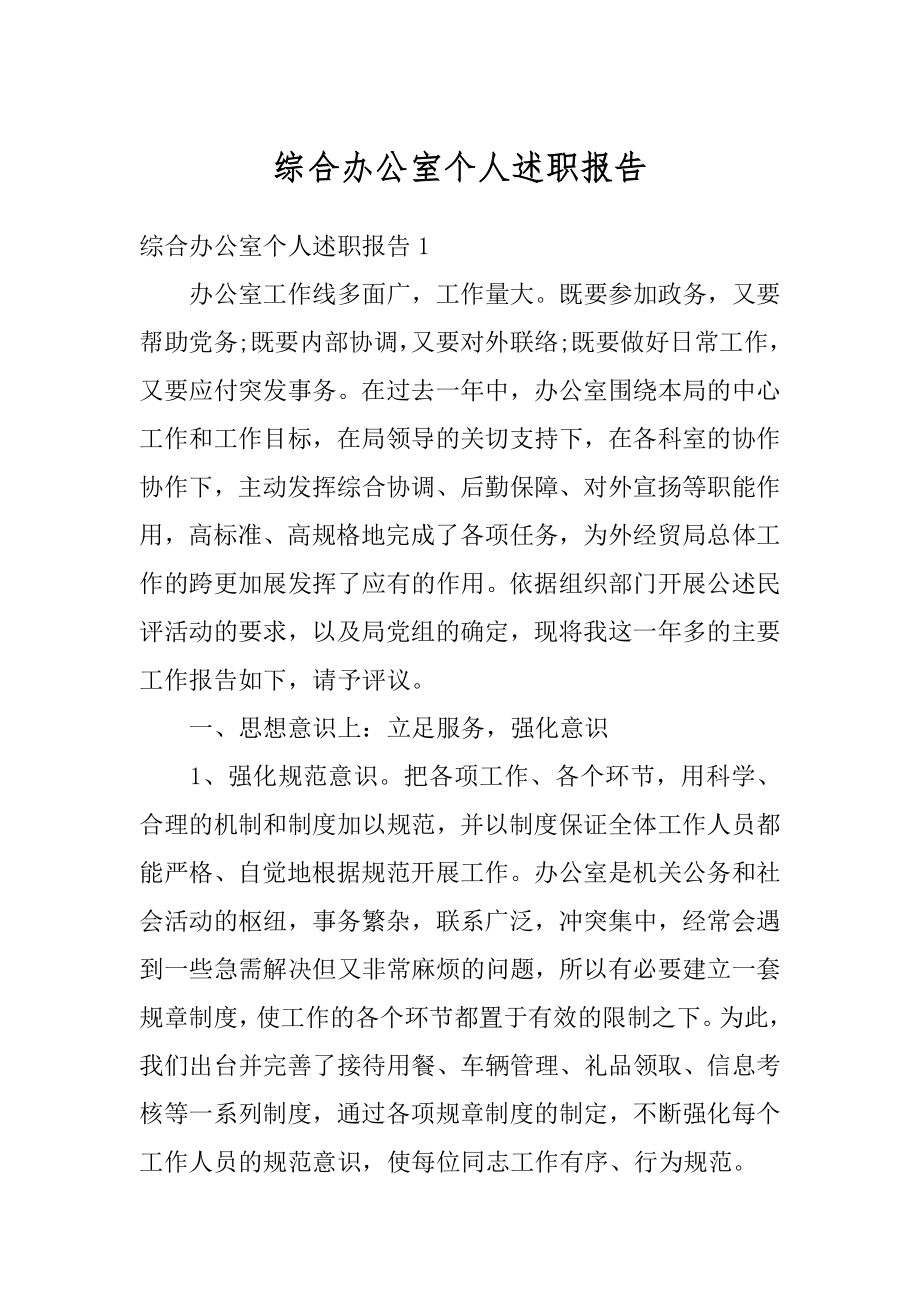 综合办公室个人述职报告范文.docx_第1页