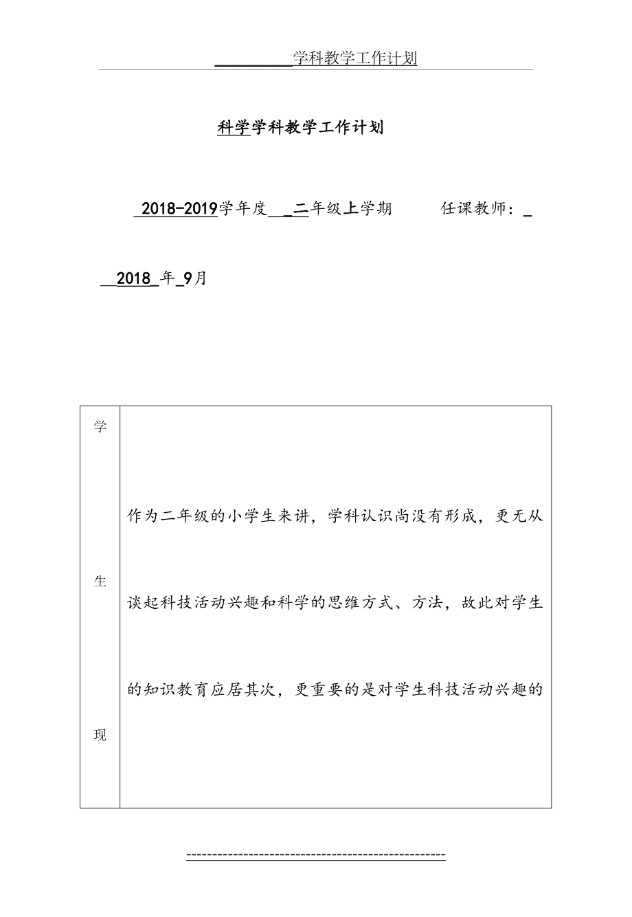 二年级科学教学工作计划--.doc_第2页