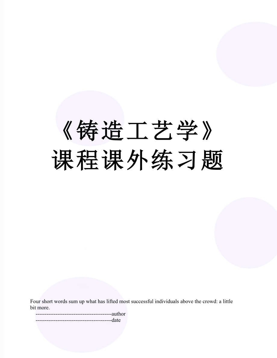 《铸造工艺学》课程课外练习题.doc_第1页