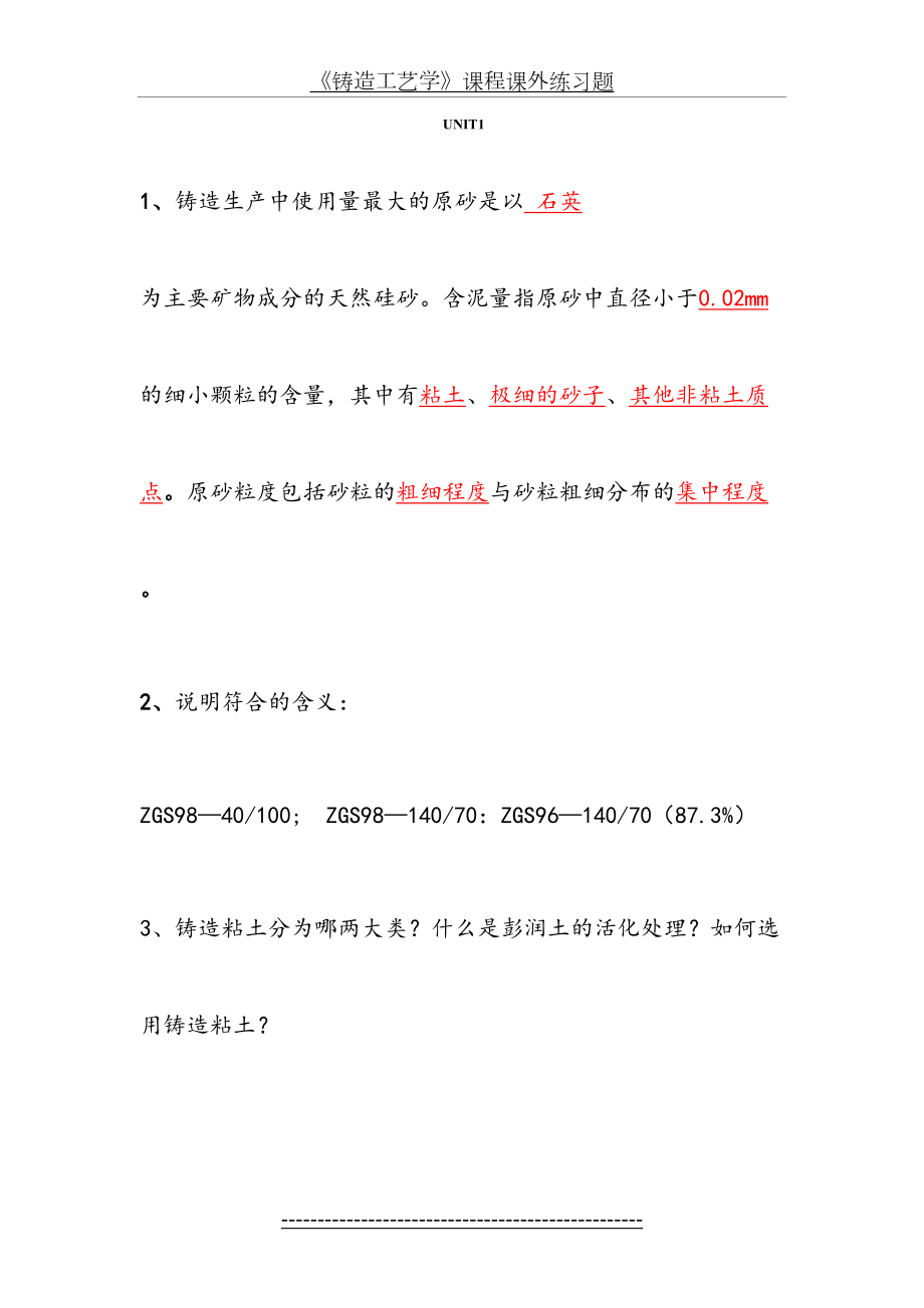 《铸造工艺学》课程课外练习题.doc_第2页