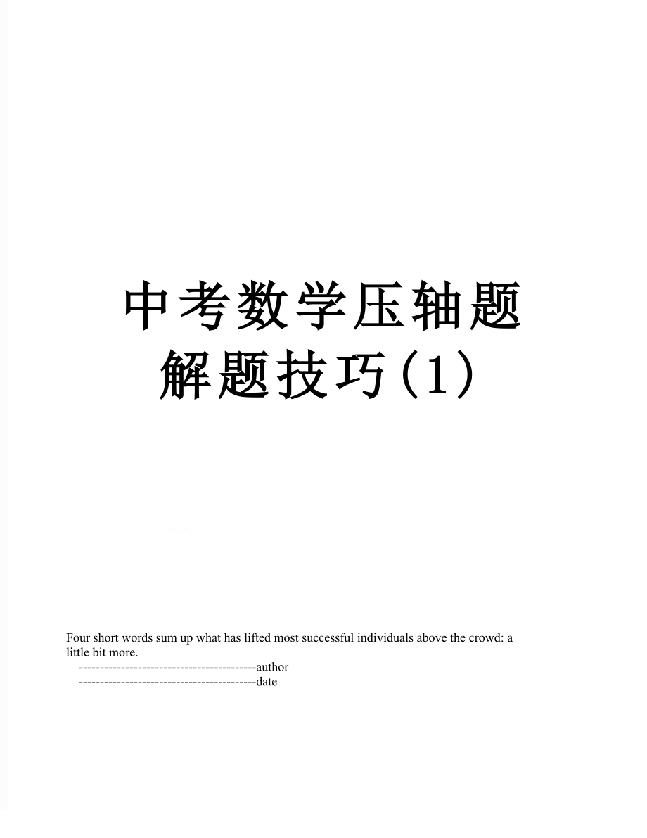 中考数学压轴题解题技巧(1).doc_第1页