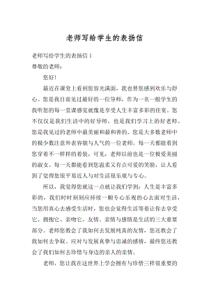 老师写给学生的表扬信精编.docx