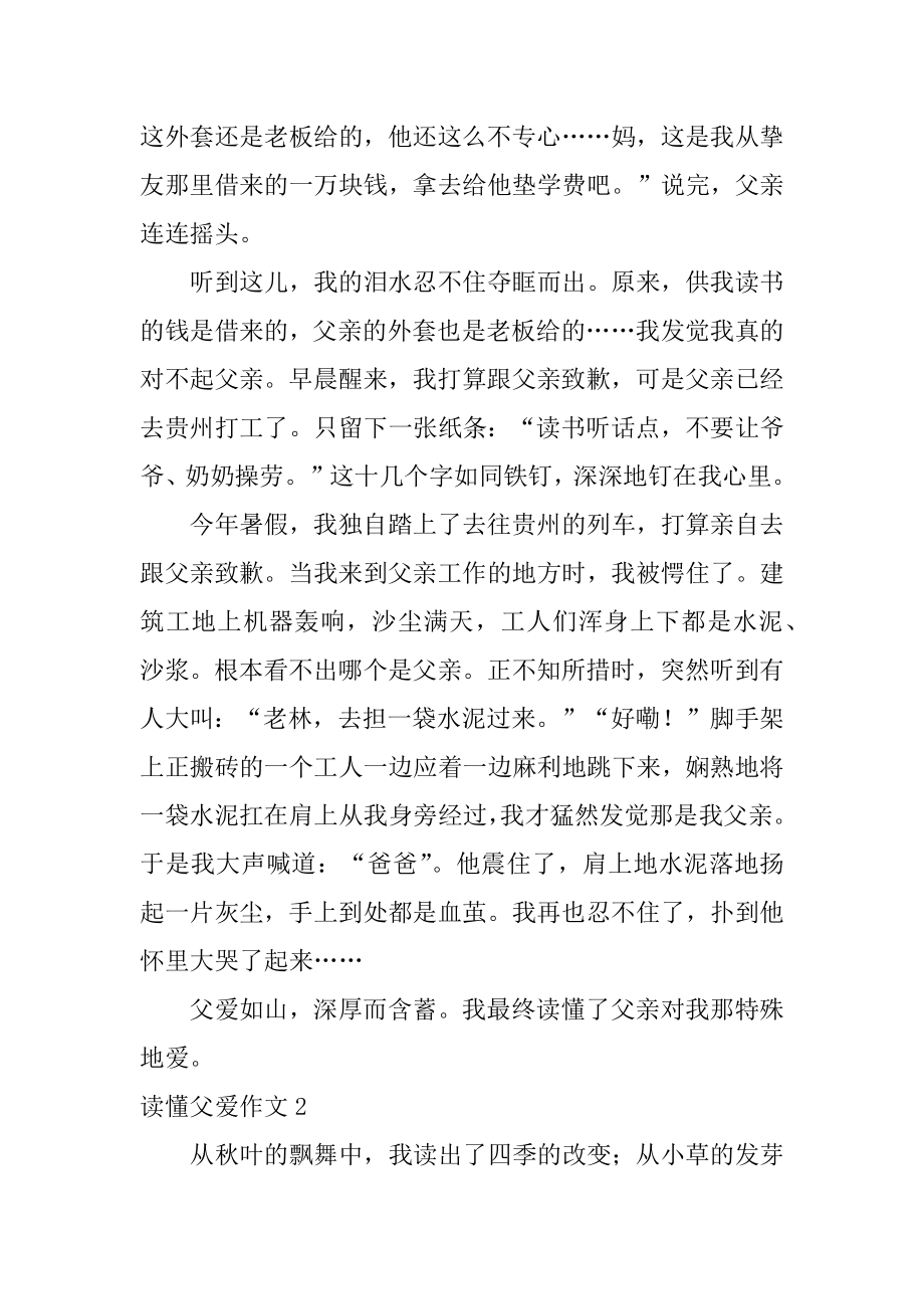 读懂父爱作文精编.docx_第2页