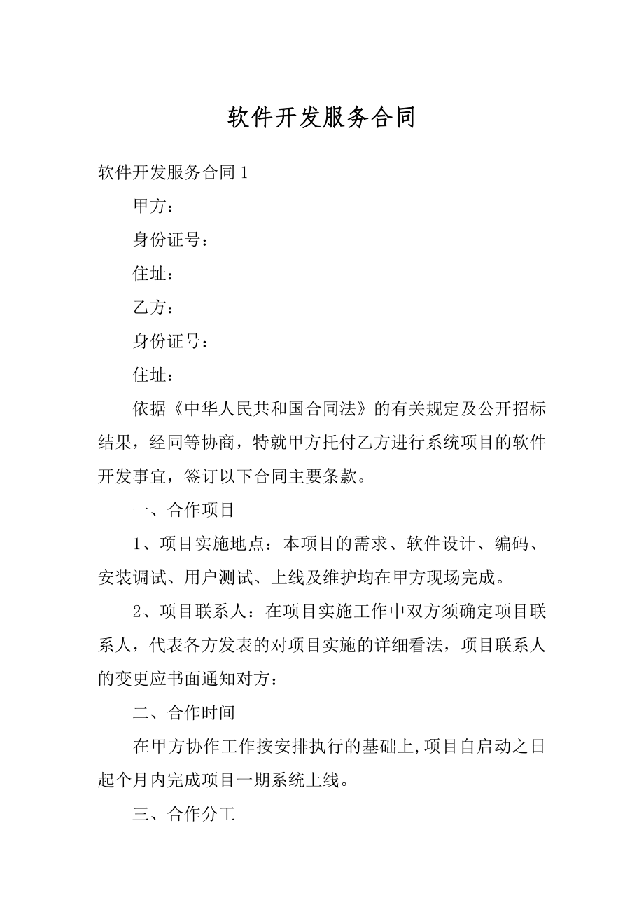 软件开发服务合同例文.docx_第1页