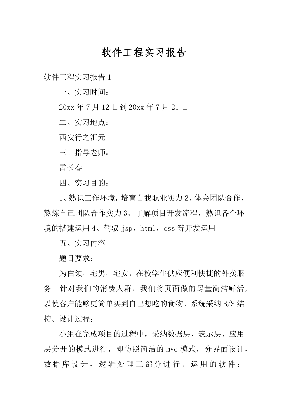 软件工程实习报告精编.docx_第1页