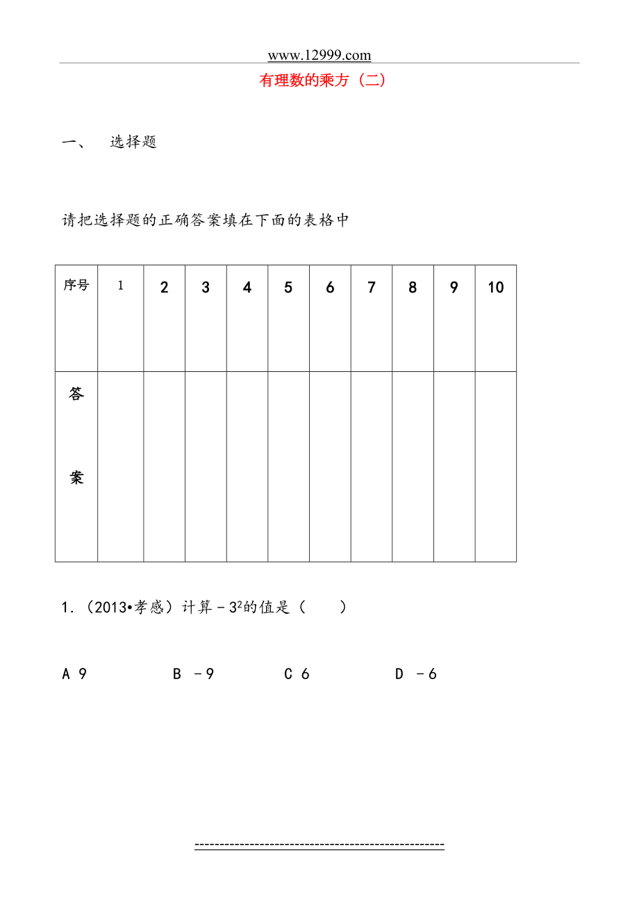 人教版七年级上册第一章《1.5有理数的乘方》练习2.doc_第2页